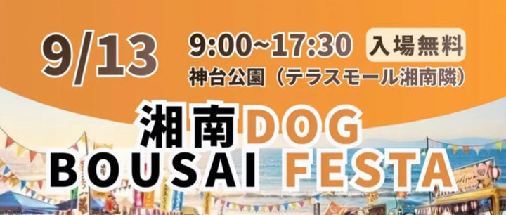 イベント情報｜湘南DOG BOUSA FESTAに出展します