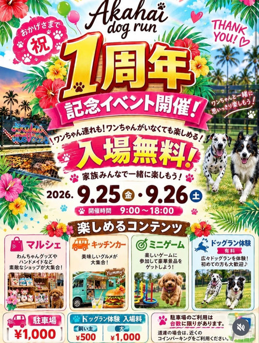 イベント情報｜Akahai Dog Run 1周年記念イベント　協賛