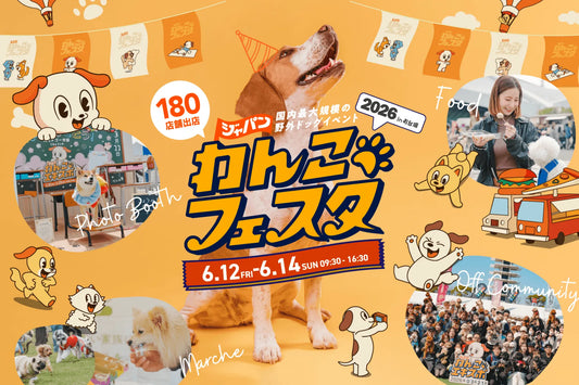 イベント情報｜ジャパンわんこフェスタ
