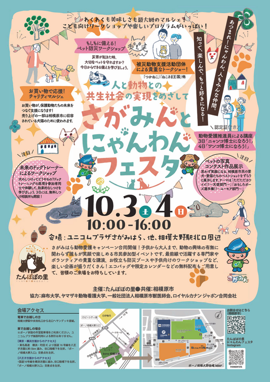 イベント情報｜さがみんとにゃんわんフェスタに出店します