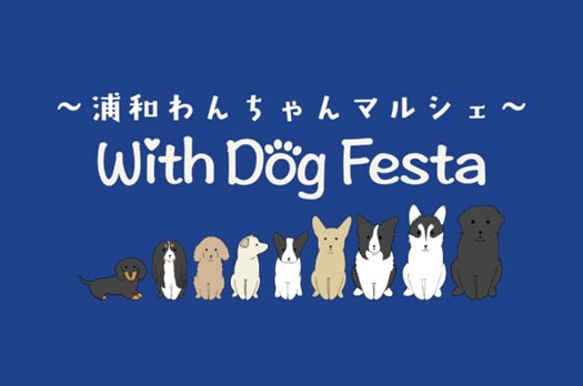 イベント情報｜～浦和わんちゃんマルシェ～ With Dog Festa